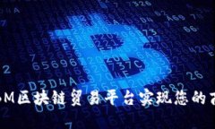 如何利用IBM区块链贸易平台实现您的商业新机遇