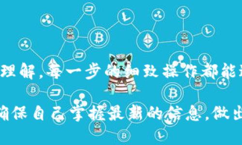 比特派可以转账到Tokenim吗？巧妙转账攻略与建议

比特派, Tokenim, 数字货币, 转账/guanjianci

比特派和Tokenim简介
随着数字货币的影响力不断扩大，各种平台和应用纷纷涌现。在这其中，比特派和Tokenim都是值得关注的选择。比特派作为一款安全便捷的钱包应用，为用户提供了存储和管理各种数字资产的服务。用户不仅可以随时随地进行转账和交易，还能够享受良好的用户体验。

而Tokenim则致力于提供区块链服务，其主要功能是帮助用户在不同的区块链之间进行数字资产的转移。Tokenim因其智能合约、手续费低等优势受到了许多用户的青睐。因此，将比特派与Tokenim结合使用，似乎为许多数字货币爱好者提供了极大的便利。

比特派的转账功能
在讨论是否可以从比特派转账到Tokenim之前，了解比特派本身的转账功能显得尤为重要。比特派钱包支持多种数字货币，可以进行快速转账。用户只需输入对方钱包地址和想要转账的金额，几乎可以瞬间完成一笔交易，方便迅速。

然而，对于初次使用比特派的用户来说，可能会对执行转账有所顾虑。确保转账地址的准确性是至关重要的。如果输入错误，将可能导致资产的不可逆转失。因此，强烈建议用户在转账前仔细核对信息。

从比特派转账到Tokenim的可能性
关于比特派是否可以转账到Tokenim，答案是肯定的，但前提是需要确保两者之间的兼容性。因为比特派钱包支持的数字货币种类繁多，而Tokenim也支持多种区块链币种。在选择转账前，用户需要确认自己在比特派持有的数字货币是否可以直接在Tokenim中接收。

例如，如果用户在比特派钱包中持有以太坊（ETH），并且Tokenim也支持ETH，那么从比特派转账到Tokenim是完全可行的。然而，如果是一些小众或不常见的币种，则需仔细确认Tokenim平台的支持情况。

转账流程与注意事项
为了顺畅完成从比特派到Tokenim的转账，理解和掌握转账流程是很有必要的。以下是详细的步骤：

ol
    listrong打开比特派钱包：/strong首先，用户需要登录比特派钱包，进入“转账”功能页面。/li
    listrong选择币种：/strong在币种选择框中，找到自己想要转账的货币，确认该货币能够在Tokenim上接收。/li
    listrong输入地址：/strong接下来，用户需要输入Tokenim提供的接收地址。务必检查地址的准确性，尤其是字母和数字的顺序。/li
    listrong确认金额：/strong输入想要转账的数量，建议在一开始先小额测试，确保转账成功，再进行大额转账。/li
    listrong完成转账：/strong确认无误后，点击“发送”进行交易，等待交易确认即可。/li
/ol

在进行转账时，有几个注意事项需要牢记。首先，务必熟悉转账过程中可能产生的手续费和处理时间。不同的币种和网络状况，会影响转账的效率与成本。此外，用户还要留意两者平台是否存在临时维护或技术问题，这可能导致转账过程中的一些不可预见状况。

成功转账后的确认步骤
完成转账后，用户可以通过以下步骤确认资金是否已到账：

ol
    listrong登录Tokenim：/strong进入Tokenim账号，转到资产页面，查看对应币种余额是否增加。/li
    listrong借助区块链浏览器：/strong如果余额没有更新，可以借助区块链浏览器查看交易状态。通过输入交易哈希，可以清晰地查看转账是否成功。/li
/ol

总结与建议
比特派可以与Tokenim进行转账，带来了更多元化的数字资产管理选择。用户在享受便利服务的同时，也需要加强对转账流程的理解。每一步的细致操作都能避免不必要的损失，确保资金安全。

如果您在这个过程中遇到问题，建议查阅相关的官方文档或社区论坛，获取更为详细的解决方案。同时也要时刻关注市场动态，确保自己掌握最新的信息，做出明智的决策。无论是比特派还是Tokenim，都在为数字货币用户提供更好的服务与体验。希望您在数字货币的旅程中，一切顺利！