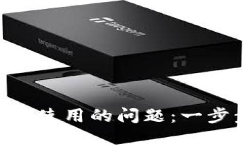 解决Tokenim无法使用的问题：一步步教你轻松搞定