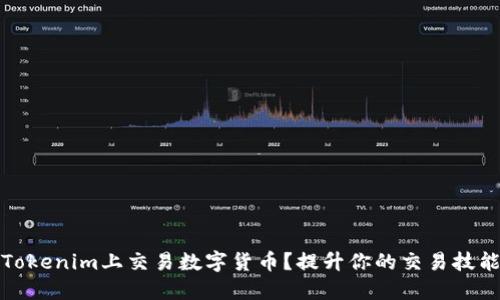 如何在Tokenim上交易数字货币？提升你的交易技能与信心