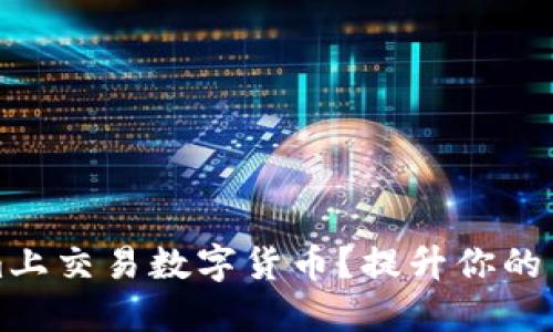 如何在Tokenim上交易数字货币？提升你的交易技能与信心
