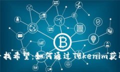 在迷雾中寻找希望：如何通过Tokenim获取Eth雾息？