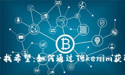 在迷雾中寻找希望：如何通过Tokenim获取Eth雾息？