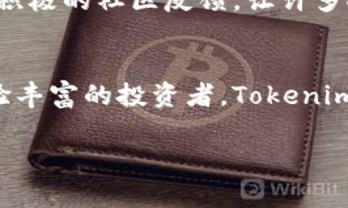 为什么选择Tokenim热钱包？初学者和资深用户的首选！

Tokenim, 热钱包, 加密货币, 安全存储/guanjianci

引言：数字货币时代的安全选择
在当今快速发展的数字货币时代，选择一个安全可靠的钱包对于每一个用户来说都是至关重要的。Tokenim作为一种热钱包，凭借其便捷的操作和强大的安全性，已经赢得了越来越多用户的青睐。然而，我要问你：你真的了解Tokenim热钱包的魅力所在吗？

什么是热钱包？
热钱包是指在连接互联网的环境下进行操作的钱包。这种钱包以其操作的灵活性和实时的交易能力，受到不少用户的欢迎。与冷钱包相比，后者虽然安全性高但不便于日常交易。Tokenim便是其中一个杰出的热钱包选项，它的设计初衷是为了提供一种方便的加密货币管理方式。

Tokenim的优势
无论是对初学者还是资深用户，Tokenim都有着吸引力的优势。首先，它的用户界面友好，非常适合新手使用。只需少量的操作步骤，用户便能够快速上手，完成货币的存储和交易。此外，Tokenim还支持多种加密货币的存储。这一点对于多元化投资策略的用户尤其重要。

安全性：直接关系到用户资产的保障
在数字货币的江湖里，安全性无疑是用户最为关心的问题。Tokenim热钱包在设计时充分考虑了这一点。它采用业界领先的加密技术以及多重身份验证机制，大大提升了用户资产的安全性。此外，Tokenim的团队还定期更新系统，确保钱包始终处于一个安全的环境中。这种安全性不仅体现在技术手段上，更体现在用户体验上。

社区支持与教育资源
Tokenim并不仅仅是一个钱包，它同时也是一个社区。新加入的用户不仅可以获取安全存储加密货币的帮助，还能从大量的教育资源中受益。Tokenim提供了丰富的教程和使用指南，这让初学者们能够快速掌握使用技巧。而资深用户也能在社区讨论中获得最新的技术动态和行业趋势。

移动性与实用性
随着移动支付的普及，Tokenim热钱包也应运而生。它支持多种终端的访问，从电脑到手机，让用户随时随地都能管理自己的数字资产。想象一下，当你在咖啡馆，或是在旅行途中，也能瞬间查看市场动态和交易你的加密货币，如何能不让人心动？

如何选择热钱包？
当我们提到热钱包时，Tokenim之所以成为热门选项，与其多重优势分不开。但在选择热钱包时，我们必须考虑自己的需求。首先，是否需要支持多种币种？其次，钱包的安全性是否符合你的标准？最后，是否拥有良好的用户评价和社区支持？这些都是选择热钱包时需要认真权衡的因素。

用户体验：声音与反馈
用户的体验反馈是衡量一个产品好坏的重要标准。在对Tokenim的调查中，许多用户表示其简单易用的界面令他们感到满意。此外，迅速的客户支持和积极的社区反馈，让许多人对Tokenim的忠诚度提升。不论是在解决问题，还是获取最新动态，Tokenim都能做到及时、高效。

总结：Tokenim热钱包的未来
Tokenim热钱包在众多竞争者之中脱颖而出，既因为其自身卓越的技术与服务，又因为它所营造出的良好社区氛围。无论你是加密货币的新手还是经验丰富的投资者，Tokenim都能为你带来良好的用户体验。面对瞬息万变的市场，它始终坚持为用户提供安全、便捷的服务，致力于成为用户身边最值得信赖的伙伴。

选择Tokenim热钱包，就是选择了一种全新的数字资产管理方式。无论前路如何变幻，Tokenim都将陪伴你在加密世界中坦然前行。