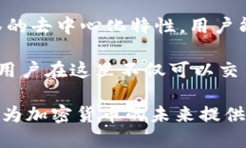 抹茶（Matcha）并不是区块链平台，而是一个去中心化交易所（DEX），主要用于加密货币的交易。它建立在以太坊区块链之上，旨在为用户提供安全、便捷的交易体验。与传统的中心化交易所不同，抹茶允许用户直接在他们的钱包中进行交易，而无需将资金存入平台。这种去中心化的特点使得抹茶在确保用户隐私和资金安全方面具有显著优势。

抹茶的设计理念是为了简化用户的交易流程。用户可以通过其友好的界面轻松访问各种加密资产，参与流动性挖掘和其他 DeFi（去中心化金融）活动。由于抹茶的去中心化特性，用户能够在不受中央控制的情况下自由交易，这为他们提供了更大的灵活性。

此外，抹茶注重社区互动，提供了多种工具和功能，帮助用户更好地理解市场动态和交易策略。通过与其他去中心化金融项目的集成，抹茶不断扩展其生态系统，用户在这里不仅可以交易，还能参与更为多元化的 DeFi 活动。

抹茶的去中心化特点使其成为越来越多用户的选择，特别是那些注重隐私和安全的用户。在区块链不断创新发展的背景下，像抹茶这样的去中心化交易所，正在为加密货币的未来提供新的可能性。