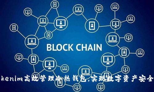 如何使用Tokenim高效管理冷热钱包，实现数字资产安全的完美平衡