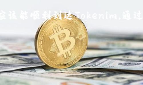 关于将SHIB（柴犬币）转到Tokenim的问题，下面将为您详细解答。在进行任何加密货币转账之前，了解具体步骤和相关注意事项是非常重要的。

SHIB和Tokenim的基本概念
柴犬币（SHIB）是一种基于以太坊的加密货币，因其社区驱动和低交易费用受到用户青睐。Tokenim则是一个数字资产交易平台，允许用户在此平台上进行多种加密资产的交易和管理。将SHIB转入Tokenim，首先要确保您在Tokenim上有一个有效的账户。

操作步骤
将SHIB转到Tokenim并不是一个复杂的过程。以下是详细的步骤说明：
ol
    listrong注册并验证Tokenim账户：/strong首先，访问Tokenim官方网站，创建一个账户。通常需要提供电子邮件地址并设置密码。此外，某些平台可能需要进行KYC（身份认证）验证，确保您的身份是真实的。/li
    listrong获取SHIB的接收地址：/strong在Tokenim的用户界面中，找到“充值”或“存款”选项，选择SHIB，您将获得一个独特的接收地址。务必将此地址准确记录，且在转账时要小心，不要输入错误的地址。/li
    listrong在其他钱包中进行转账：/strong如果您在其他数字钱包（如Metamask或Trust Wallet）中持有SHIB，请打开该钱包，选择SHIB并点击“发送”或“转账”。然后，输入您从Tokenim获取的接收地址，确认交易金额，并支付相应的交易费用。/li
    listrong等待交易确认：/strong完成转账后，您需要等待区块链网络确认这一笔交易。根据网络的繁忙程度，确认时间可能会有所不同。一般情况下，几分钟便可完成。/li
/ol

注意事项
在转账SHIB到Tokenim之前，以下几点需要特别注意：
ul
    li确保Tokenim支持SHIB充值。在进行转账之前，可以先在Tokenim的支持货币列表中查看SHIB是否被列出。/li
    li双重检查您复制的接收地址。区块链交易不可逆，如果地址填错，将造成资产永久丢失。/li
    li了解并计算相关的交易费用。转账SHIB时，您需要支付以太坊网络的交易费用（Gas Fee）。务必在转账前确认这些费用以确保您有足够的ETH余额用于支付。/li
/ul

转账后的步骤
一旦您的SHIB成功转账到Tokenim账户，您可以开始进行交易或持有。Tokenim会提供用户友好的界面，您可以随时查看资产余额和交易记录。
在Tokenim上，您将能够进行交易，买入或卖出SHIB，甚至可以与其他加密货币进行交换。对于想投资的人来说，这里可能成为一个不错的选择。

总结
将SHIB转到Tokenim是一个比较简单的过程。只要您遵循上述步骤，保持警惕，确保地址和费用无误，您的SHIB应该能顺利到达Tokenim。通过理解这个流程，无论您是新手还是已有经验的投资者，都能更轻松地管理您的数字资产。
最后，随着加密市场的不断变化，建议您关注最新的市场动态和交易策略，不断学习以做出明智的投资决策。

SHIB, Tokenim, 加密货币, 转账/guanjianci
轻松转账SHIB到Tokenim：详细步骤与注意事项