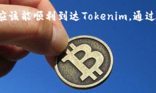 关于将SHIB（柴犬币）转到Tokenim的问题，下面将为您详细解答。在进行任何加密货币转账之前，了解具体步骤和相关注意事项是非常重要的。

SHIB和Tokenim的基本概念
柴犬币（SHIB）是一种基于以太坊的加密货币，因其社区驱动和低交易费用受到用户青睐。Tokenim则是一个数字资产交易平台，允许用户在此平台上进行多种加密资产的交易和管理。将SHIB转入Tokenim，首先要确保您在Tokenim上有一个有效的账户。

操作步骤
将SHIB转到Tokenim并不是一个复杂的过程。以下是详细的步骤说明：
ol
    listrong注册并验证Tokenim账户：/strong首先，访问Tokenim官方网站，创建一个账户。通常需要提供电子邮件地址并设置密码。此外，某些平台可能需要进行KYC（身份认证）验证，确保您的身份是真实的。/li
    listrong获取SHIB的接收地址：/strong在Tokenim的用户界面中，找到“充值”或“存款”选项，选择SHIB，您将获得一个独特的接收地址。务必将此地址准确记录，且在转账时要小心，不要输入错误的地址。/li
    listrong在其他钱包中进行转账：/strong如果您在其他数字钱包（如Metamask或Trust Wallet）中持有SHIB，请打开该钱包，选择SHIB并点击“发送”或“转账”。然后，输入您从Tokenim获取的接收地址，确认交易金额，并支付相应的交易费用。/li
    listrong等待交易确认：/strong完成转账后，您需要等待区块链网络确认这一笔交易。根据网络的繁忙程度，确认时间可能会有所不同。一般情况下，几分钟便可完成。/li
/ol

注意事项
在转账SHIB到Tokenim之前，以下几点需要特别注意：
ul
    li确保Tokenim支持SHIB充值。在进行转账之前，可以先在Tokenim的支持货币列表中查看SHIB是否被列出。/li
    li双重检查您复制的接收地址。区块链交易不可逆，如果地址填错，将造成资产永久丢失。/li
    li了解并计算相关的交易费用。转账SHIB时，您需要支付以太坊网络的交易费用（Gas Fee）。务必在转账前确认这些费用以确保您有足够的ETH余额用于支付。/li
/ul

转账后的步骤
一旦您的SHIB成功转账到Tokenim账户，您可以开始进行交易或持有。Tokenim会提供用户友好的界面，您可以随时查看资产余额和交易记录。
在Tokenim上，您将能够进行交易，买入或卖出SHIB，甚至可以与其他加密货币进行交换。对于想投资的人来说，这里可能成为一个不错的选择。

总结
将SHIB转到Tokenim是一个比较简单的过程。只要您遵循上述步骤，保持警惕，确保地址和费用无误，您的SHIB应该能顺利到达Tokenim。通过理解这个流程，无论您是新手还是已有经验的投资者，都能更轻松地管理您的数字资产。
最后，随着加密市场的不断变化，建议您关注最新的市场动态和交易策略，不断学习以做出明智的投资决策。

SHIB, Tokenim, 加密货币, 转账/guanjianci
轻松转账SHIB到Tokenim：详细步骤与注意事项