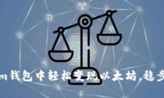 如何在Tokenim钱包中轻松变现以太坊，稳步实现财