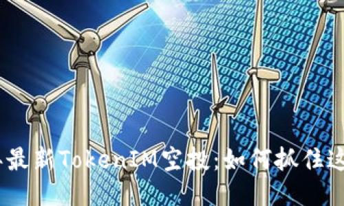 揭秘2019年最新TokenIM空投：如何抓住这一绝佳机会