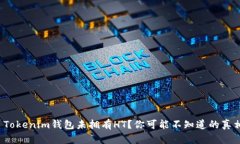 : Tokenim钱包未拥有HT？你可能不知道的真相！