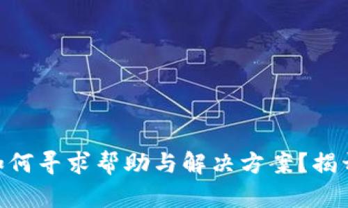 Tokenim被盗后如何寻求帮助与解决方案？揭开保障安全的秘密