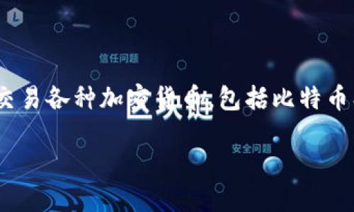 Tokenim 是一个加密货币和区块链相关的平台，主要提供交易和相关服务。可以帮助用户购买、出售和交易各种加密货币，包括比特币、以太坊等。与许多其他交易所一样，Tokenim 可能会提供不同的功能，如实时行情、交易对、钱包服务等。

如果你想了解更多关于 Tokenim 的具体功能、使用方法以及在加密货币交易中的优势，欢迎提问！