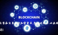 Tokenim 是一个加密货币和区块链相关的平台，主要