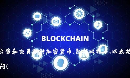 Tokenim 是一个加密货币和区块链相关的平台，主要提供交易和相关服务。可以帮助用户购买、出售和交易各种加密货币，包括比特币、以太坊等。与许多其他交易所一样，Tokenim 可能会提供不同的功能，如实时行情、交易对、钱包服务等。

如果你想了解更多关于 Tokenim 的具体功能、使用方法以及在加密货币交易中的优势，欢迎提问！