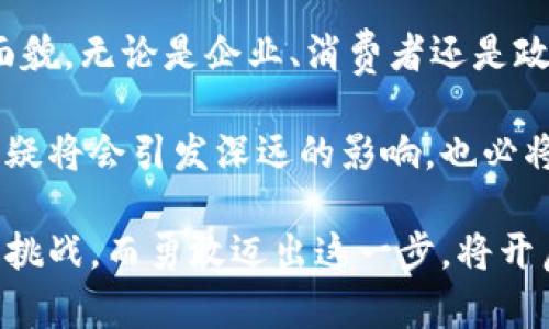   区块链数据服务平台：解锁数字经济新时代的秘密！ / 

 guanjian ci 区块链, 数据服务, 数字经济, 技术创新 /guanjian ci 

引言
随着科技的飞速发展，区块链技术逐渐成为各行各业关注的焦点，尤其是面对不断变化的数字经济环境，区块链数据服务平台以其独特的优势，正在引领一场深刻的变革。人们似乎对这种技术有着无尽的好奇，不禁想要深入了解它的各种优点以及如何改变我们生活和工作的方式。

透明性和安全性
在区块链数据服务平台中，透明性是其最为显著的优势之一。每一笔交易都会在区块链上被记录，并且这个记录是不可篡改的。这意味着，用户可以随时查阅和验证数据，从而确保信息的真实性与可靠性。例如，供应链管理可以通过区块链技术，实现对每一个环节的实时监控，通过透明的操作，增强消费者的信任感。

除此之外，区块链的数据安全性也是毋庸置疑的。由于其去中心化的特性，区块链不像传统的集中式系统那样容易受到网络攻击。一旦数据被记录在区块链上，任何人都不能够在未授权的情况下对其进行修改，这种不可篡改性为用户提供了更高的安全保障。无论是金融交易，还是身份认证，区块链都能有效地保护用户的隐私和资产安全。

去中心化的优势
区块链的去中心化特性使得它不再依赖单一的中央机构进行管理，这一特性在很多领域应用中产生了深远的影响。例如，在传统金融体系中，银行作为中介，承担着交易的安全和信任。然而在区块链平台上，消费者与服务提供商之间可以直接进行交易，消除了中介环节的繁琐。由此，交易成本得以降低，效率得以提高。

此外，去中心化还意味着普通用户可以拥有更大的控制权。无论是在数据的拥有权还是交易的管理上，用户都能够实现自主控制，从而推动数据主权的概念到来。每个人都有权决定自己的数据如何使用与流通，这为数据经济时代的到来提供了基础。

智能合约的应用
智能合约是区块链技术带来的一个革命性概念。它是一种自动执行、不可篡改的数字协议，能够在满足一定条件的情况下自动执行合约内的条款。利用这种技术，用户可以将合约的执行完全交给系统，而无需依赖第三方的介入。这不仅提高了工作效率，也大大减少了人为错误的发生。

想象一下，在房地产交易中，买卖双方可以通过智能合约自动完成资产转移，而不需要耗费大量时间去办理繁琐的手续。无论是在哪个领域，智能合约的应用都在推动着效率的提升和成本的降低，同时减少了潜在的纠纷风险。

弹性与可扩展性
不仅如此，区块链数据服务平台还具有良好的弹性和可扩展性。随着用户数量的增加，区块链系统能够灵活地应对，保证其数据处理能力不会随着用户的增加而下降。这对于现代企业来说尤为重要，因为他们需要处理巨量的数据流，而传统的数据处理方式往往难以满足这样的需求。

例如，在医疗行业，区块链可以实时记录患者的数据，包括病史、药物使用和治疗方案等。在患者数量激增的情况下，区块链依然能够高效维护数据的完整性和可访问性。而这正是区块链数据服务平台相较于传统数据服务的重要优势之一。

创新商业模式的支持
在数字经济时代，新的商业模式层出不穷，区块链数据服务平台为这场变革提供了强有力的支持。通过利用区块链的特性，许多企业开始探索全新的价值创造方式，例如去中心化的金融服务（DeFi）和非同质化代币（NFT）。这些新的商业模式不仅为企业开辟了新的收入渠道，也为消费者带来了全新的体验。

越来越多的初创企业也开始在区块链技术的推动下进行创新，通过其平台发布新的产品和服务，满足市场对透明、迅速、安全服务的需求。这种创新气候，将推动整个社会不断向前发展。

促进国际合作与信任
数据的流通与分享在国际合作中至关重要，而区块链恰好为这一过程提供了信任基础。在传统的国际交易中，往往需要通过层层中介机构来验证交易的真实性，导致流程冗长且成本高昂。然而，通过区块链技术，交易的各方可以在一个安全、透明的平台上进行直接的信任交换，从而促进国际间的合作。

比如，在跨境支付中，各方仅需依赖区块链系统，即可实现低成本、高效率的资金流转。这不仅提高了效率，也极大增强了各国之间的信任关系，进而促进了国际经济的交流与合作。

结论
综上所述，区块链数据服务平台凭借其透明性、安全性、去中心化特性、智能合约、弹性与可扩展性等多个方面的优点，正在为数字经济的未来塑造全新的面貌。无论是企业、消费者还是政府机构，都能在这一技术的支持下，迎接新的机遇与挑战。

未来，区块链将不会仅仅是一个技术，更将成为我们生活中的一部分，改变着我们的工作方式和生活方式。在这场数字化浪潮中，它所带来的便利和创新无疑将会引发深远的影响，也必将激发更多人对这一领域的探索与研究。

因此，了解区块链数据服务平台的优点，不仅是抓住机遇的关键，也是参与这场技术革命的重要一步。正如生活中的每一次变化，总是伴随着新的可能性与挑战，而勇敢迈出这一步，将开启我们通向未来的新篇章。