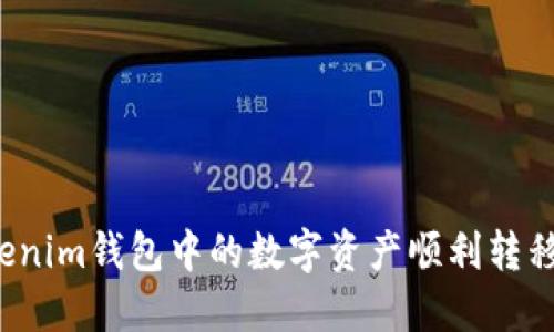 如何将Tokenim钱包中的数字资产顺利转移到交易所？