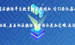 中国的区块链平台注册现状：盘点与展望区块链