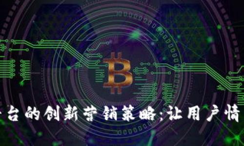 探索区块链在线平台的创新营销策略：让用户情不自禁的体验之旅