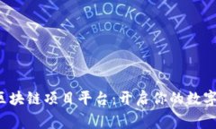 探索免费区块链项目平台：开启你的数字资产之