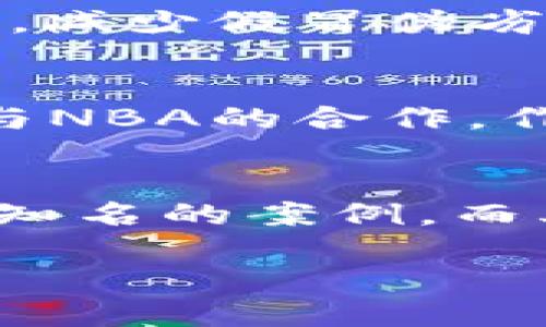 在讨论NBA区块链平台时，有几个主要的平台值得关注。以下是一些最为人知的NBA相关区块链平台及其特点。

1. NBA Top Shot
NBA Top Shot 是一个基于区块链的数字收藏品平台，允许用户购买、出售和交易以NBA精彩瞬间为主题的“时刻”(Moments)。这些时刻是由正式授权的NBA赛事片段制成的，每个时刻都是独一无二的，并且在区块链上有明确的所有权记录。用户可以通过购买“包装盒”来获得新的时刻，或者在二级市场上交易自己拥有的时刻。

2. Sorare
Sorare 是一个结合了足球和区块链技术的幻想体育游戏，但它也开始扩展到篮球领域。在这个平台上，用户可以购买、交易而且管理他们的数字收藏卡，参与构建自己的球队。每张卡片代表实际的球员，球员在现实比赛中的表现会影响游戏中的得分。这种方式吸引了大量对体育和区块链感兴趣的玩家。

3. VeChain
VeChain 是一个以区块链技术为基础的平台，正在与NBA和其他体育联盟合作，改善产品的追踪性和透明度。通过这样的合作，品牌可以确保他们的商品的真实性，减少假冒伪劣产品的影响。此外，VeChain 也为球迷提供了一种全新的互动体验，让他们通过区块链了解球员的真实数据和赛事信息。

4. Blockparty
Blockparty 是一个专注于体育和娱乐的区块链平台，它提供了一个安全的市场，供用户购买和出售数字资产。虽然它主要集中在音乐和娱乐活动，但也开始探索与NBA的合作，作为球迷互动和商品交易的新方式。这一平台致力于推动区块链在体育领域的应用，提升球迷的体验。

结论
随着区块链技术的发展，越来越多的体育联盟，包括NBA，开始探索如何利用这一新技术来增强与球迷的互动和商品交易体验。NBA Top Shot 是其中最为成功和知名的案例，而其他平台也在逐步崭露头角。通过这些区块链平台，球迷不仅能收集他们喜爱的球员的瞬间，甚至可以参与到更深入的互动中，为体育文化的发展开辟新的可能性。

这些平台的出现标志着体育与数字资产的结合正在加速，未来，我们可以期待看到更多创新的应用和服务，增强球迷的参与感和体验。