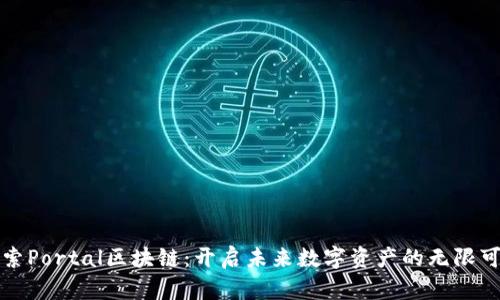探索Portal区块链：开启未来数字资产的无限可能