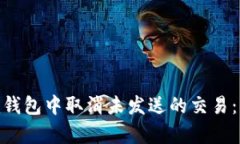 如何在Tokenim钱包中取消未发送的交易：简单易懂