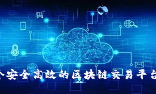 如何制作一个安全高效的区块链交易平台：全方位指南