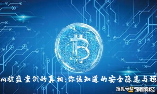 Tokenim被盗案例的真相：你该知道的安全隐患与预防措施