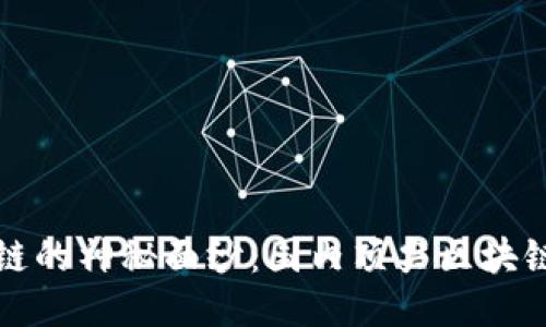 揭开区块链的神秘面纱：国内顶尖区块链平台推荐