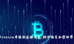 如何在Tokenim中轻松连接钱包，助你畅享加密世界