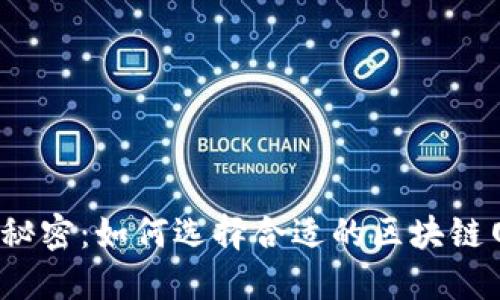 揭开区块链背后的秘密：如何选择合适的区块链网络安全检测平台？