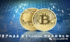 探索数字资产的未来：除了Tokenim，你还不能错过