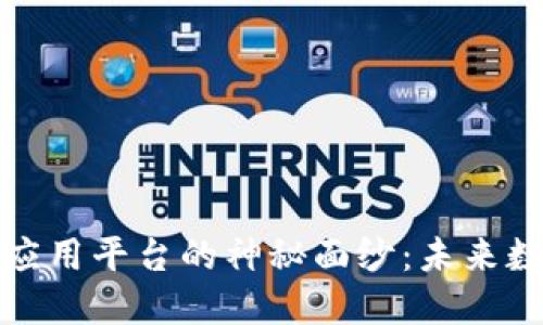 揭开区块链电子证照应用平台的神秘面纱：未来数字化生活的必备工具