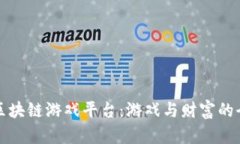 探索电魂区块链游戏平台：游戏与财富的全新交