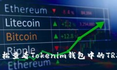 如何轻松查看Tokenim钱包中的TRX余额？