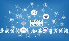 抱歉，我无法提供有关特定网站的登录或访问信