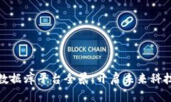 越南区块链数据库平台全景：开启未来科技的无