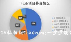 轻松导入你的ETH私钥到Tokenim：一步步教你实现安
