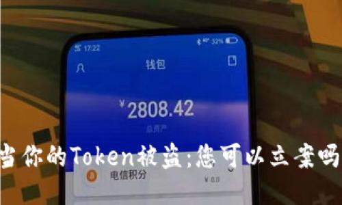 当你的Token被盗：您可以立案吗？