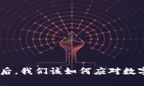 从Tokenim取缔之后，我们该如何应对数字资产市场的挑战？