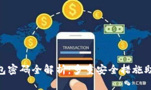 Tokenim钱包密码全解析：多重安全措施助你保护资产