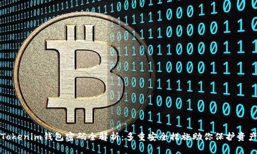 Tokenim钱包密码全解析：多重安全措施助你保护资产