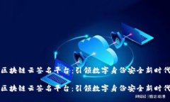 区块链云签名平台：引领数字身份安全新时代区