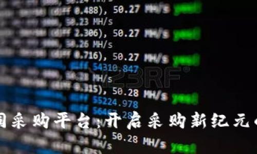 区块链协同采购平台：开启采购新纪元的信任之桥