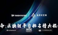 2023广告行业革命：区块链平台排名榜大揭秘，助