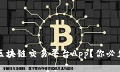 如何选择适合自己的区块链交易平台App？你必须了解的五大关键因素