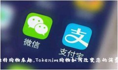 发掘独特购物乐趣，Tokenim购物如何改变您的消费