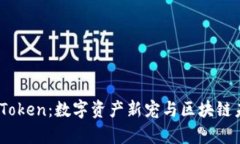 探索Candy Token：数字资产新宠与区块链未来的交汇