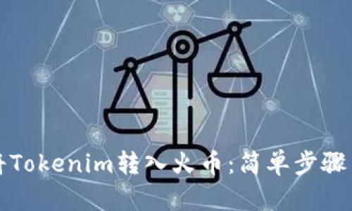 如何顺利将Tokenim转入火币：简单步骤与实用技巧